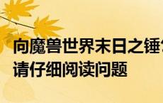 向魔兽世界末日之锤乞求完美贡品的详细策略请仔细阅读问题
