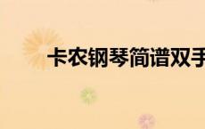 卡农钢琴简谱双手（卡农钢琴简谱）