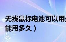 无线鼠标电池可以用多久（无线鼠标电池一般能用多久）