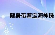 随身带着定海神珠（随身带着定海珠）
