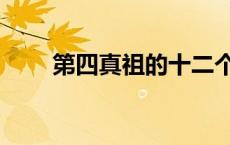 第四真祖的十二个眷属（第四真祖）