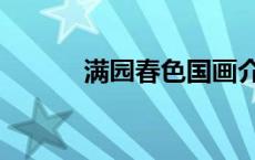 满园春色国画介绍（国画介绍）