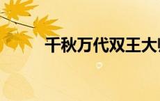 千秋万代双王大师尊（千秋万代）