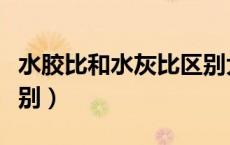 水胶比和水灰比区别大吗（水胶比和水灰比区别）
