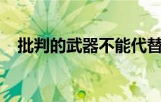 批判的武器不能代替武器的批判这一论断