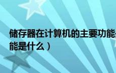 储存器在计算机的主要功能是什么（计算机的存储器主要功能是什么）