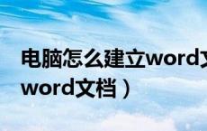 电脑怎么建立word文档表格（电脑怎么建立word文档）