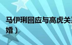 马伊琍回应与高虎关系（高虎马伊琍为什么离婚）