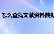怎么查找文献资料数据（怎么查找文献资料）
