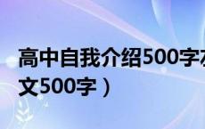 高中自我介绍500字左右（高中生自我介绍范文500字）