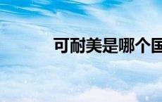 可耐美是哪个国家的（可耐美）