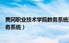 黄冈职业技术学院教务系统登录（黄冈职业技术学院官网教务系统）