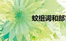 蚊组词和部首（蚊组词）