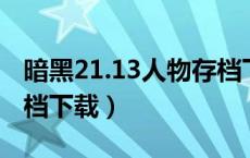 暗黑21.13人物存档下载（暗黑2 1 13人物存档下载）