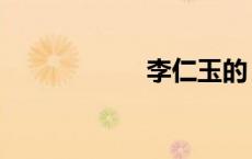 李仁玉的（李仁玉）