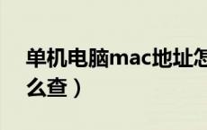 单机电脑mac地址怎么查（电脑mac地址怎么查）