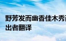 野芳发而幽香佳木秀而繁阴风霜高洁水落而石出者翻译