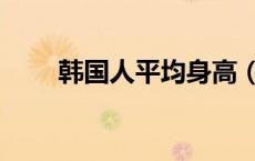 韩国人平均身高（日本人平均身高）