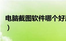 电脑截图软件哪个好用（电脑截屏软件哪个好）