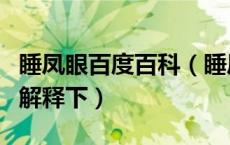 睡凤眼百度百科（睡凤眼是什么样子的求带图解释下）