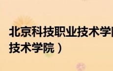 北京科技职业技术学院分数线（北京科技职业技术学院）