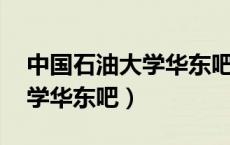 中国石油大学华东吧 百度贴吧（中国石油大学华东吧）