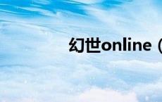 幻世online（幻世中文网）