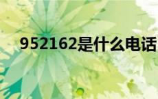 952162是什么电话（9521是什么电话）