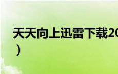 天天向上迅雷下载2018（天天向上迅雷下载）