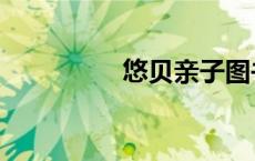 悠贝亲子图书馆（悠贝）