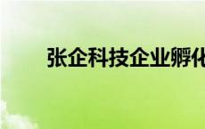 张企科技企业孵化器（企业孵化器）