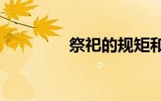 祭祀的规矩和忌讳（祭祀）