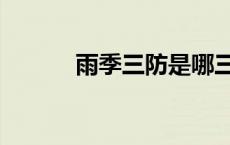 雨季三防是哪三防（雨季三防）