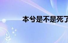 本兮是不是死了（本兮死了吗）