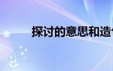 探讨的意思和造句（探讨的意思）