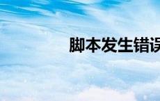 脚本发生错误script error