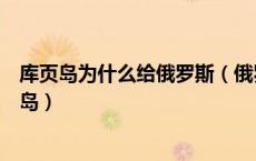 库页岛为什么给俄罗斯（俄罗斯决定无尝归还给中国的库页岛）