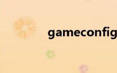 gameconfig.xml怎么替换