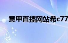 意甲直播网站希c77 tv（意甲直播网站）