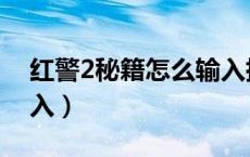 红警2秘籍怎么输入指令（红警2秘籍怎么输入）