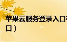 苹果云服务登录入口在哪（苹果云服务登录入口）