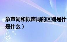 象声词和拟声词的区别是什么英语（象声词和拟声词的区别是什么）