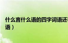 什么言什么语的四字词语还有哪些（什么言什么语的四字词语）