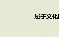 屈子文化园（屈子）