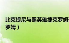 比克提尼与黑英雄捷克罗姆谁厉害（比克提尼与黑英雄捷克罗姆）