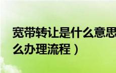 宽带转让是什么意思?怎么办理（宽带转让怎么办理流程）