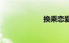 换乘恋爱（换乘）