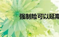 强制险可以延期多久（强制险）