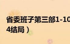 省委班子第三部1-10章节（省委班子第三部44结局）