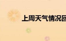 上周天气情况回顾（本周天气）